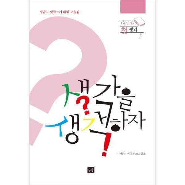 (현대Hmall) [웅진북센]생각을 생각하자 내인생의 첫생각  성남고 댓글쓰기 대회 모음집