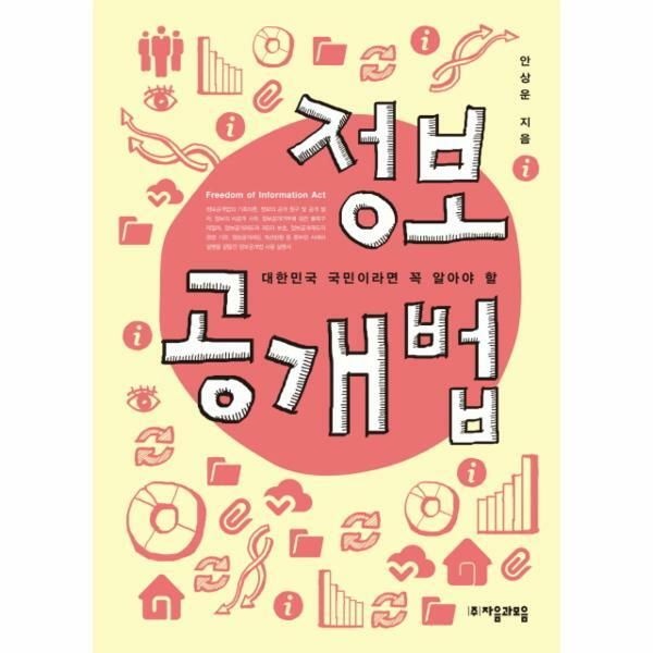 (현대Hmall) [웅진북센]정보공개법 대한민국 국민이라면 꼭 알아야 할