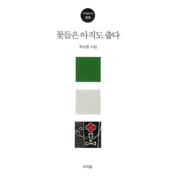(현대Hmall) [웅진북센]꽃들은 아직도 춥다