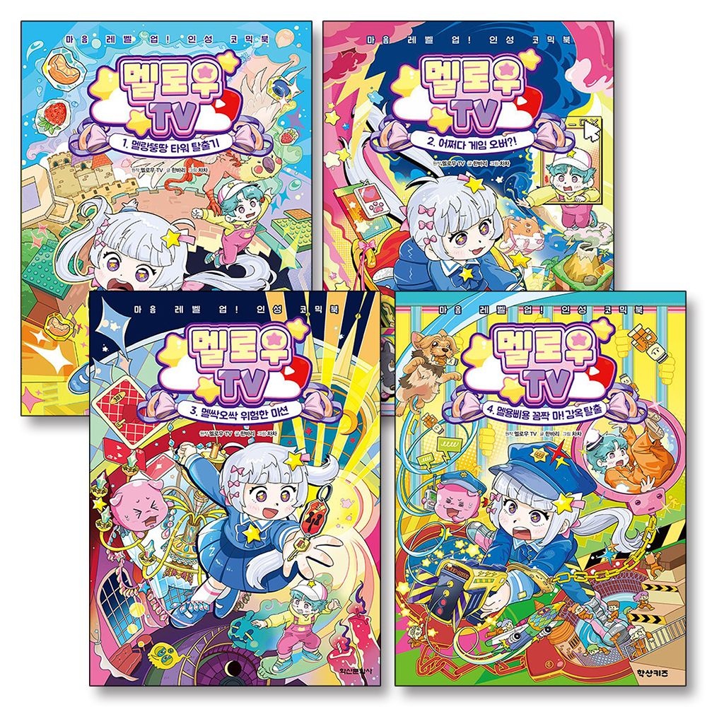 멜로우 TV 1-4 권 마음 레벨 업 인성 코믹북 로블록스의 크리에이터 유튜버 책 세트 (전4권)