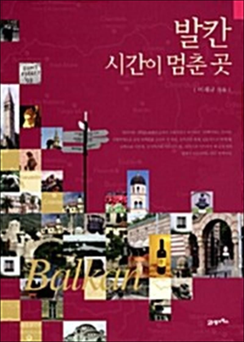 발칸 시간이 멈춘 곳