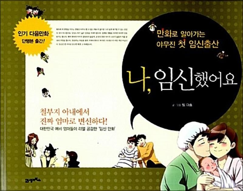 21세기북스 나, 임신했어요 - 만화로 알아가는 야무진 첫 임신출산