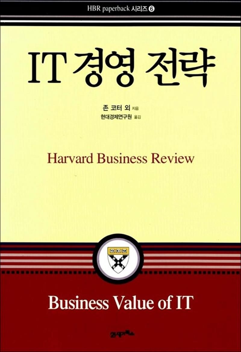 21세기북스 IT 경영전략 - Harvard Business Review Paperback 6