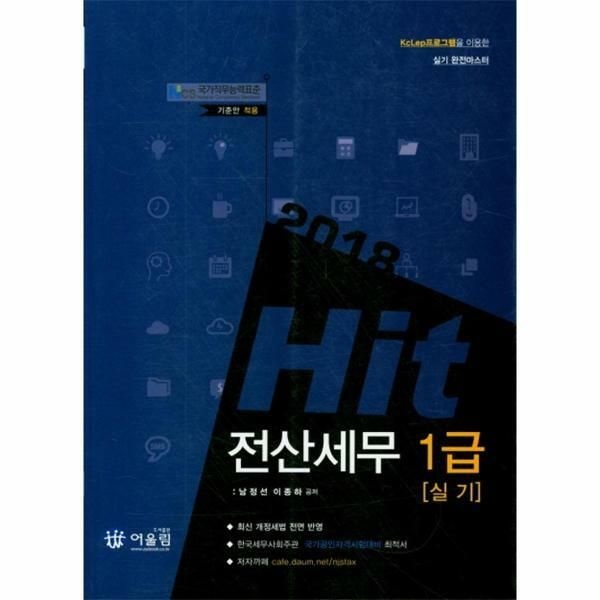 (현대Hmall) [웅진북센]2018 Hit 전산세무 1급 실기