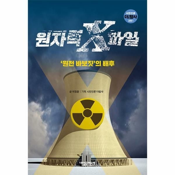 웅진북센 (현대Hmall) [웅진북센]원자력 X파일  원전 바보짓의 배후  시민언론 더 탐사 교양 1
