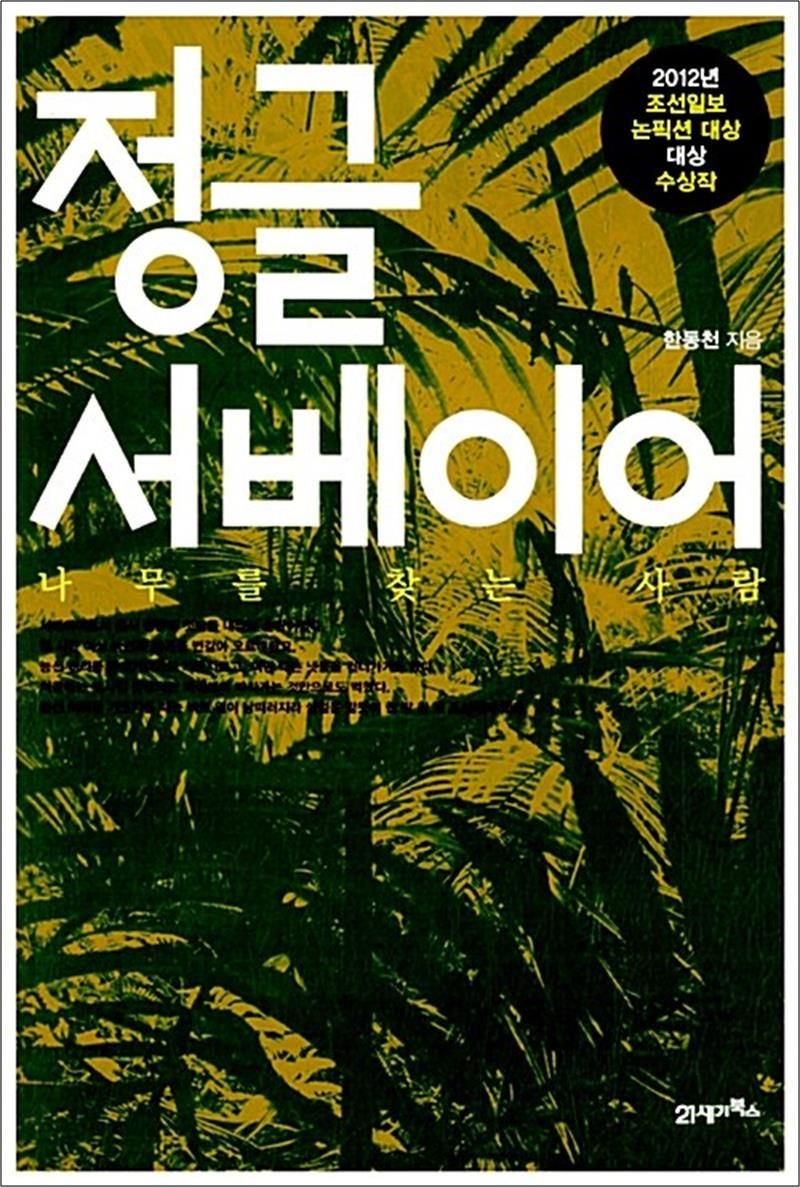 정글 서베이어 - 나무를 찾는 사람