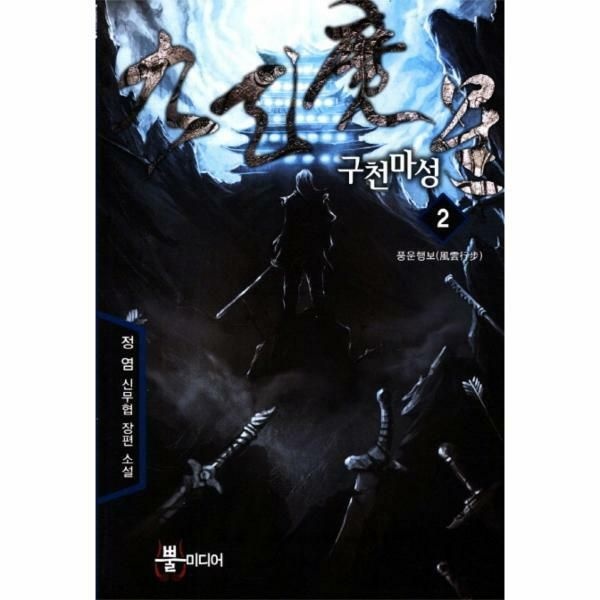 (현대Hmall) [웅진북센]구천마성 2 풍운행보 정 염 신무협 장편 소설