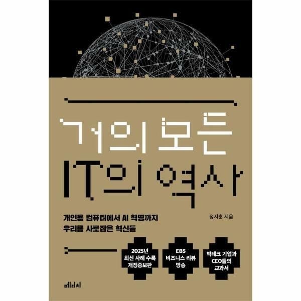 웅진북센 (현대Hmall) [웅진북센]거의 모든 IT의 역사  개인용 컴퓨터에서 AI 혁명까지 우리를 사로잡은 혁신들 개정증보판