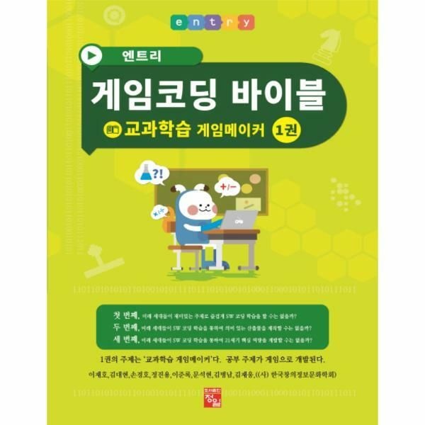 (현대Hmall) [웅진북센]엔트리 게임코딩 바이블 게임메이커 1 교과학습