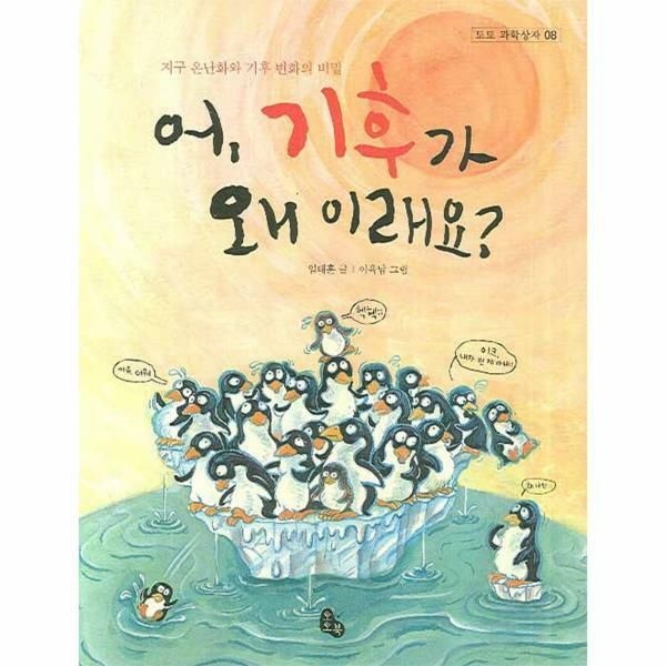 (현대Hmall) [웅진북센]어 기후가 왜 이래요 지구 온난화와 기후 변화의 비밀  토토 과학상자 8