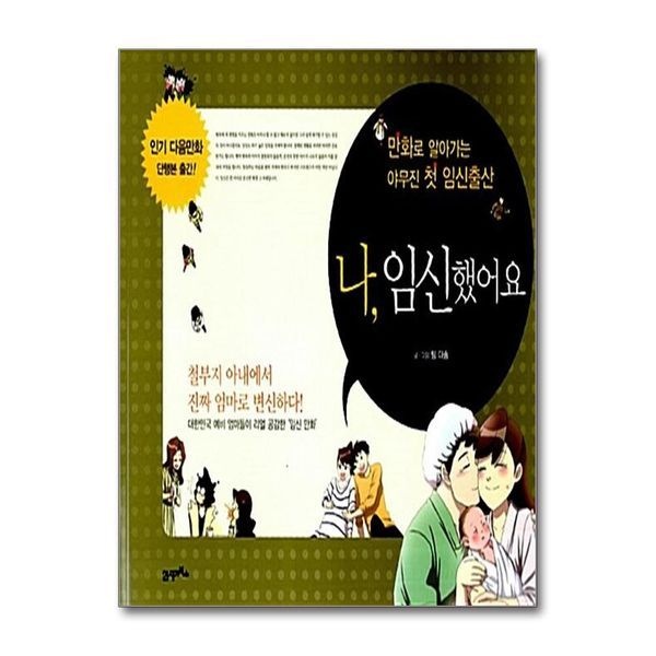 제이북스 [보리보리]나, 임신했어요 - 만화로 알아가는 야무진 첫 임신출산