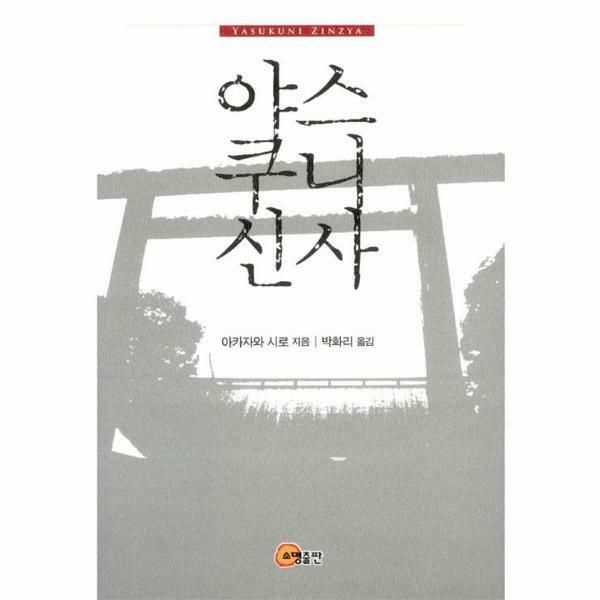 (현대Hmall) [웅진북센]야스쿠니신사