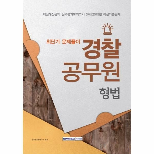 (현대Hmall) [웅진북센]형법 경찰공무원 최단기 문제풀이