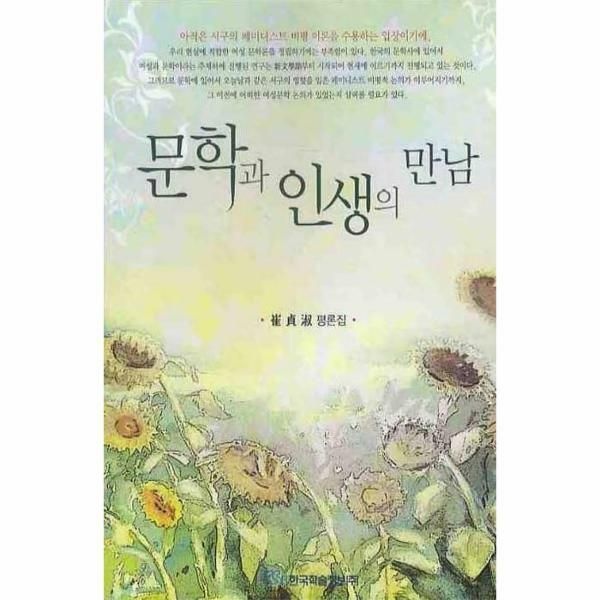 (현대Hmall) [웅진북센]문학과 인생의 만남  최정숙 평론집