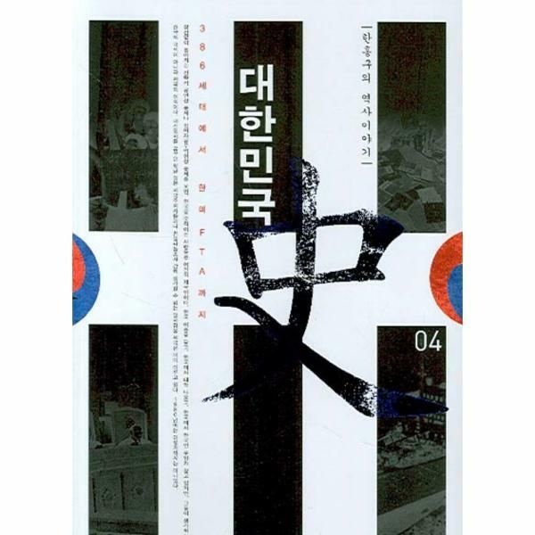 (현대Hmall) [웅진북센]한홍구의 역사이야기 대한민국사 4 386세대에서 한미FTA까지