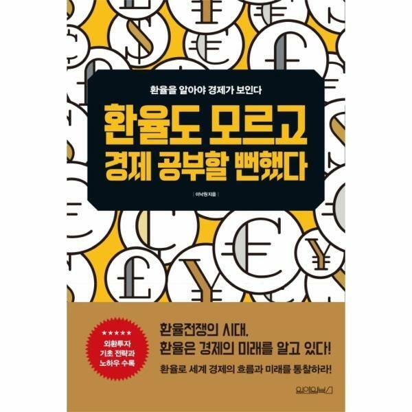 (현대Hmall) [웅진북센]환율도 모르고 경제 공부할 뻔했다