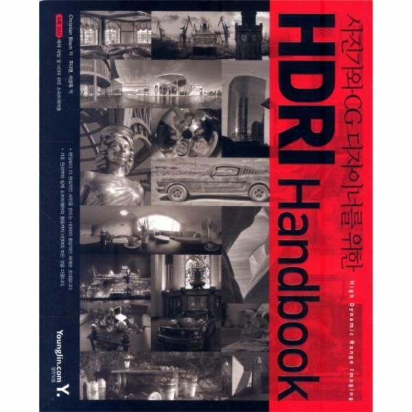 (현대Hmall) [웅진북센]사진가와 CG 디자이너를 위한 HDRI HANDBOOK