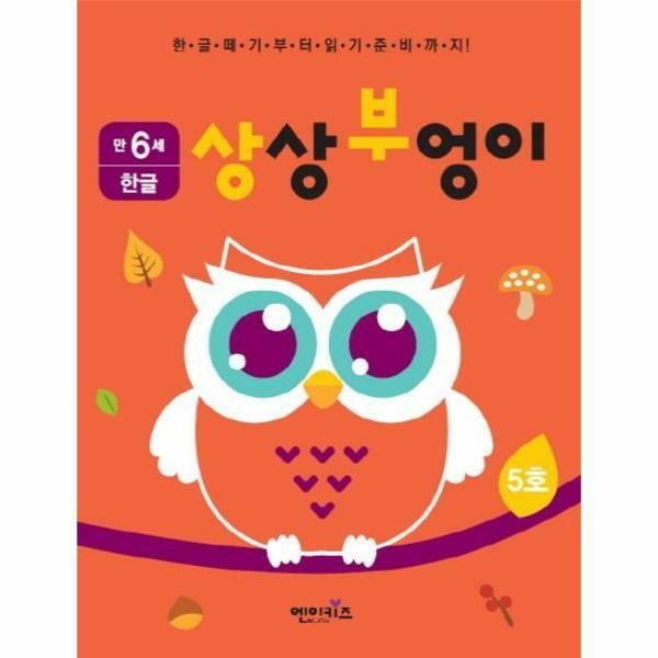 (현대Hmall) [웅진북센]상상부엉이 한글 만6세 5호 누리과정 의사소통 영역