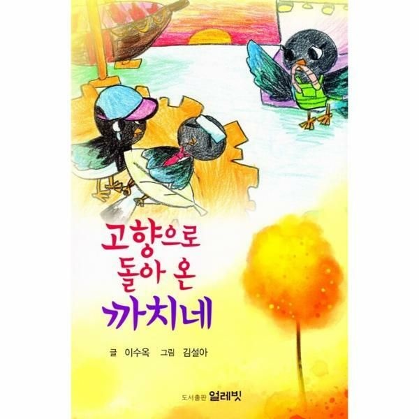 웅진북센 (현대Hmall) [웅진북센]고향으로 돌아온 까치네