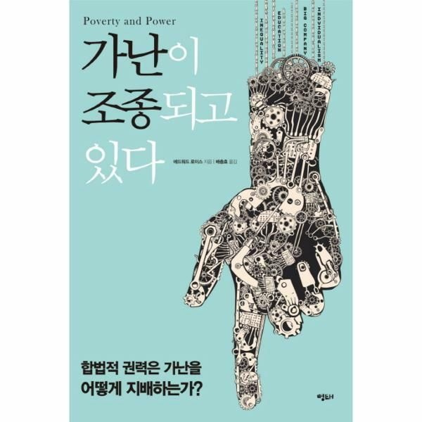 (현대Hmall) [웅진북센]가난이 조종되고 있다 합법적 권력은 가난을 어떻게 지배하는가
