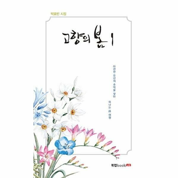 웅진북센 (현대Hmall) [웅진북센]고향의 봄 1 박효빈 시집