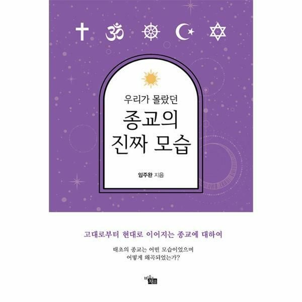 (현대Hmall) [웅진북센]우리가 몰랐던 종교의 진짜 모습  고대로부터 현대로 이어지는 종교에 대하여
