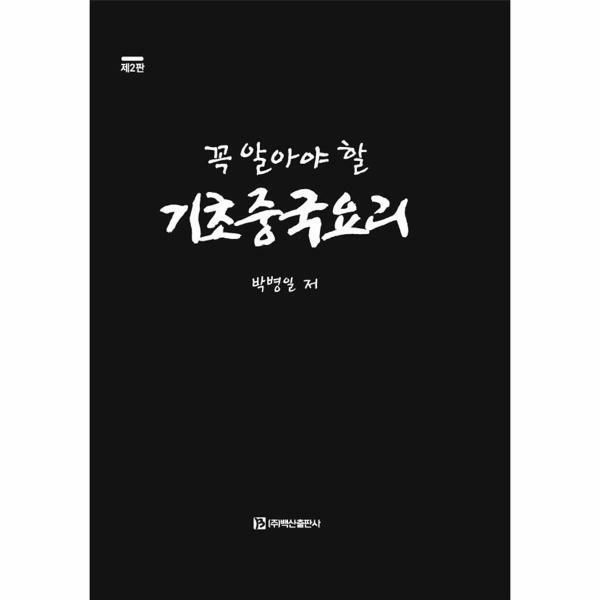 (현대Hmall) [웅진북센]꼭 알아야 할 기초중국요리 제2판양장