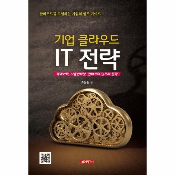 (현대Hmall) [웅진북센]기업 클라우드 IT 전략 빅데이터 사물인터넷 핀테크의 인프라 전략