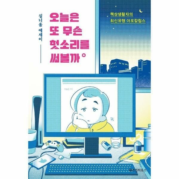 (현대Hmall) [웅진북센]오늘은 또 무슨 헛소리를 써볼까  책상생활자의 최신유행 아포칼립스