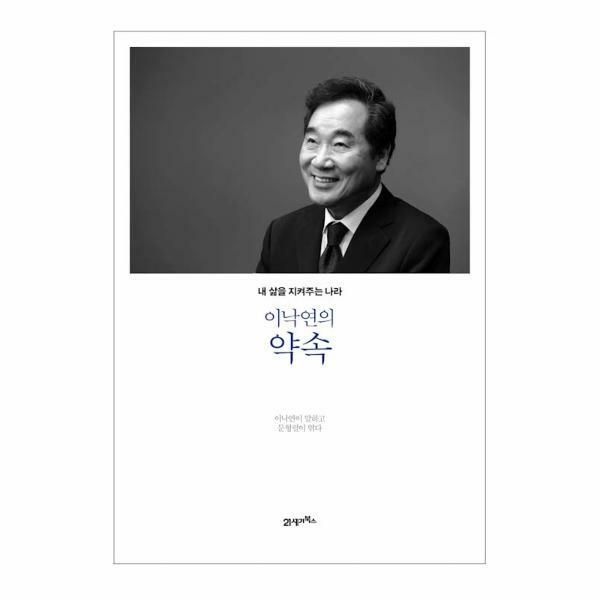 (현대Hmall) [웅진북센]이낙연의 약속  내삶을 지켜주는 나라