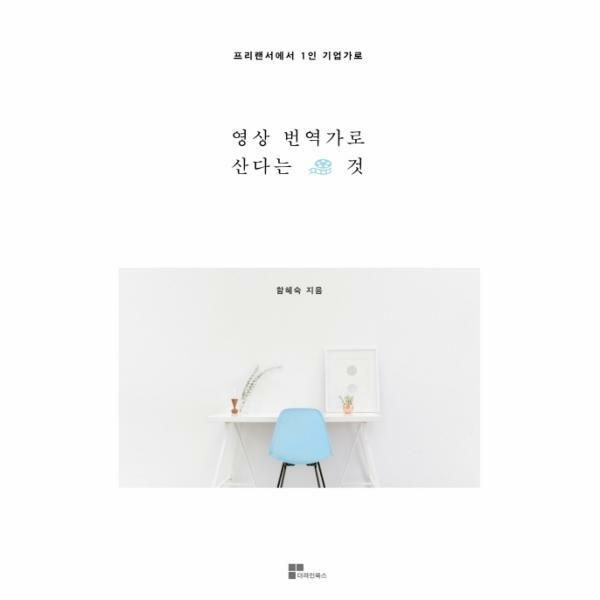 (현대Hmall) [웅진북센]영상번역가로 산다는 것 프리랜서에서 1인 기업가로