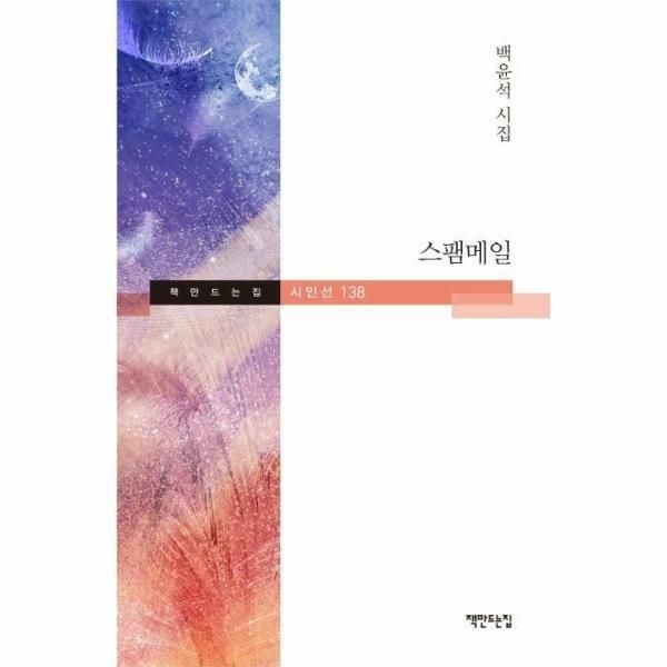 웅진북센 (현대Hmall) [웅진북센]스팸메일 백윤석 시집