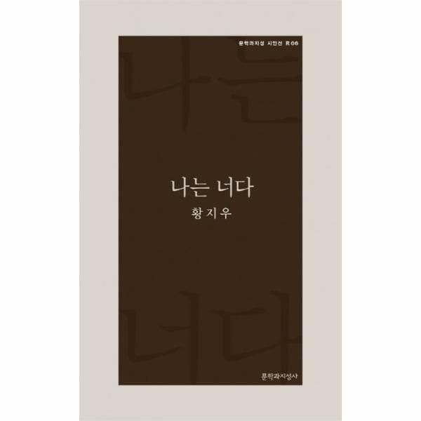 (현대Hmall) [웅진북센]나는 너다  문학과지성 시인선 R 6