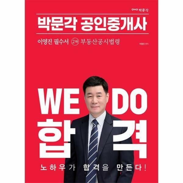 (현대Hmall) [웅진북센]2023 박문각 공인중개사 이영진 필수서 2차 부동산공시법령