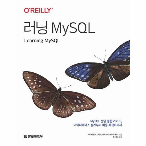 (현대Hmall) [웅진북센]러닝 MySQL  MySQL 운영 종합 가이드 데이터베이스 설계부터 비용 최적화까지