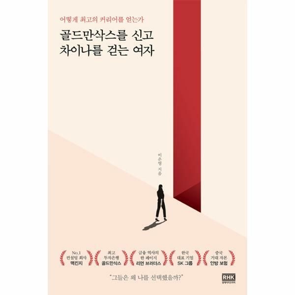 웅진북센 (현대Hmall) [웅진북센]골드만삭스를 신고 차이나를 걷는 여자