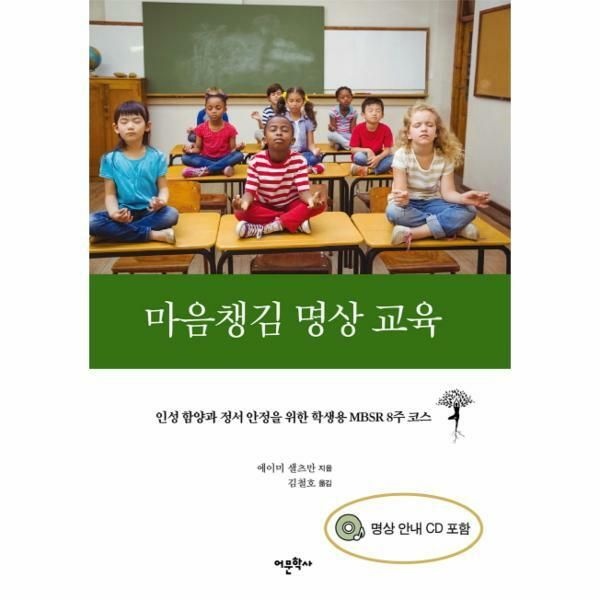 (현대Hmall) [웅진북센]마음챙김 명상 교육 인성 함양과 정서 안정을 위한 학생용 MBSR 8주 코스