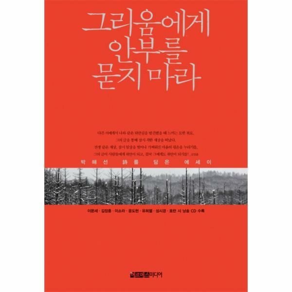 웅진북센 (현대Hmall) [웅진북센]그리움에게 안부를 묻지 마라 박해선 시를 담은 에세이