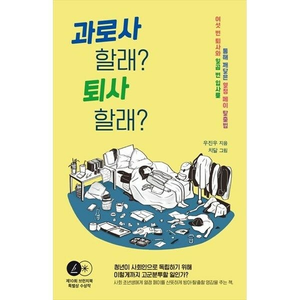 (현대Hmall) [우리교육] 과로사 할래 퇴사 할래 여섯 번 퇴사와 일곱 번 입사를 통해 깨달은 열정 페이 탈출법