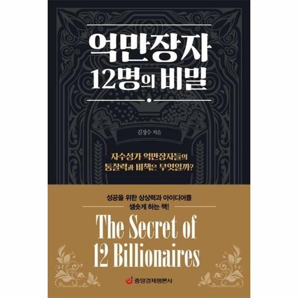 (현대Hmall) [웅진북센]억만장자 12명의 비밀  자수성가 억만장자들의 통찰력과 비책은 무엇일까