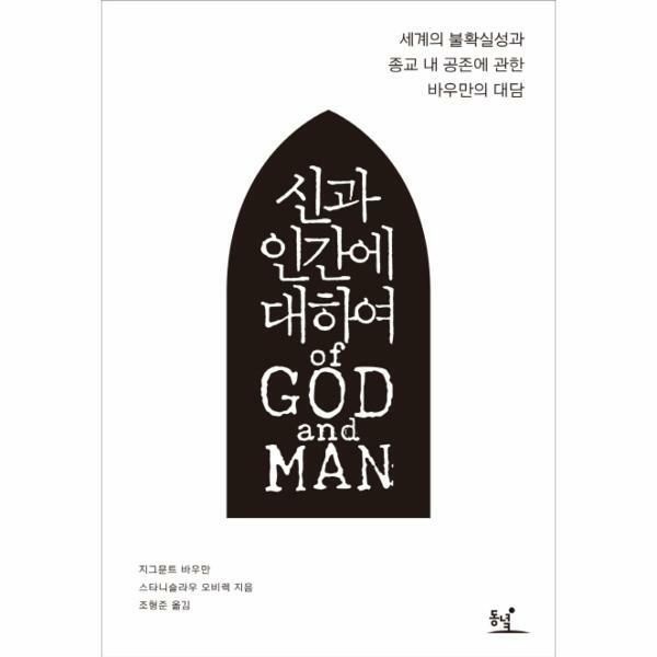 (현대Hmall) [웅진북센]신과 인간에 대하여 세계의 불확실성과 종교 내 공존에 관한 바우만의 대담