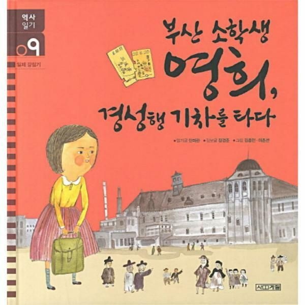 (현대Hmall) [웅진북센]부산 소학생 영희 경성행 기차를 타다