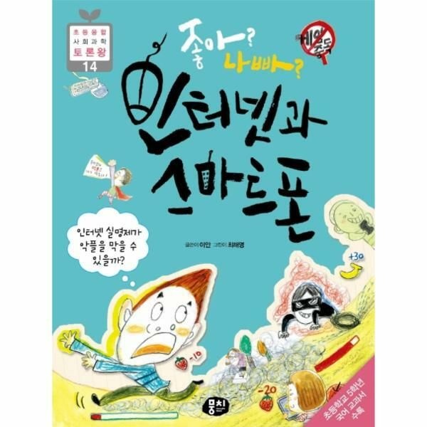 (현대Hmall) [웅진북센]좋아 나빠 인터넷과 스마트폰  인터넷 실명제가 악플을 막을 수 있을까