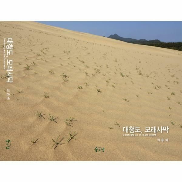 (현대Hmall) [웅진북센]대청도 모래사막