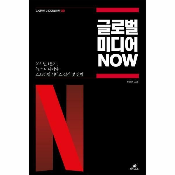 (현대Hmall) [웅진북센]글로벌 미디어 NOW  2021년 1분기 뉴스 미디어와 스트리밍 서비스 실적 및 전망