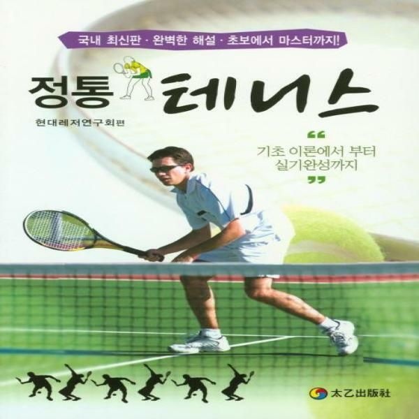 (현대Hmall) [웅진북센]정통 테니스  기초 이론에서 부터 실기완성까지