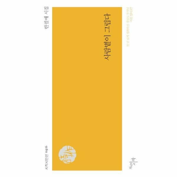 (현대Hmall) [웅진북센]사람볕이 그립다  시작시인선 416