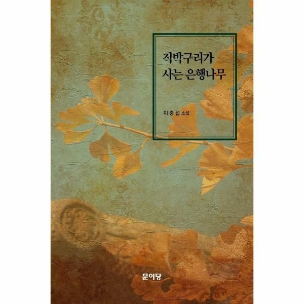 (현대Hmall) [웅진북센]직박구리가 사는 은행나무