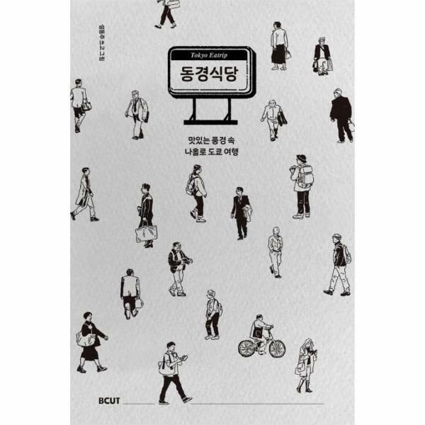 웅진북센 (현대Hmall) [웅진북센]동경식당  맛있는 풍경 속 나홀로 도쿄 여행