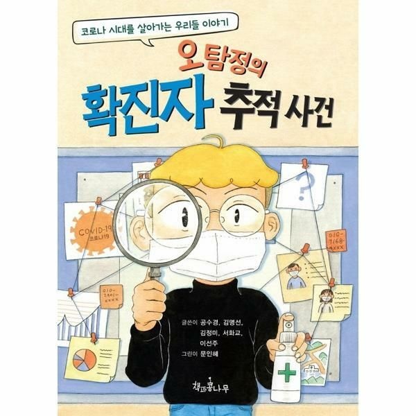(현대Hmall) [웅진북센]오탐정의 확진자 추적 사건  코로나 시대를 살아가는 우리들 이야기  독깨비 책콩 어린이 71